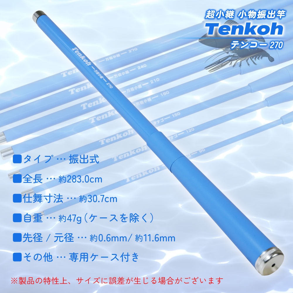おり釣具 超小継 小物振出竿 渓流タナゴエビに テンコー(Tenkoh) 270