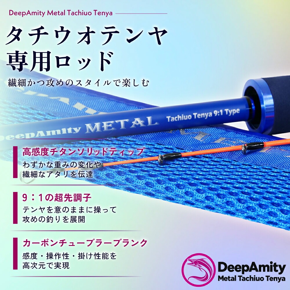 おり釣具 おり釣具タチウオテンヤセット ディープアミティ メタル