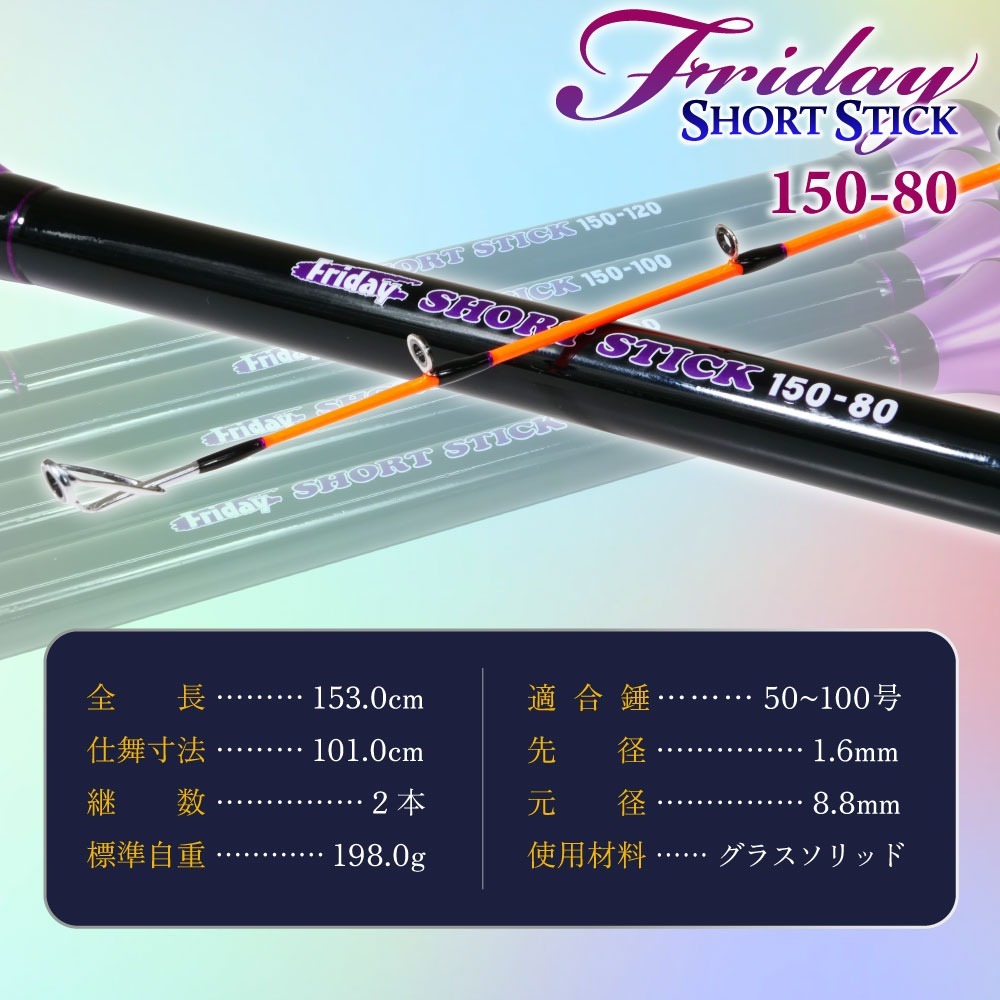 おり釣具 ボートロッド フライデーショートスティック 150 & シーマ
