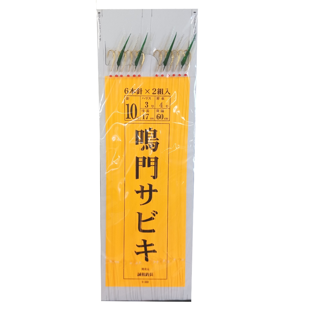 誠和釣具 S333 鳴門サビキ 6本2組 10-3(seiwa-477996)[M便 1/15] : 船