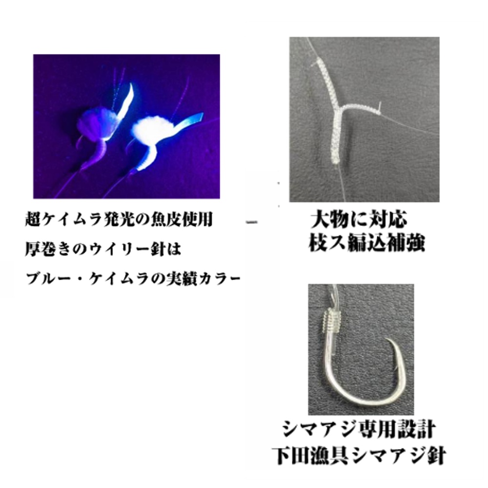 下田漁具 シマアジ仕掛 魚皮ウィリー 3本針1組入 全長3m 16-8(shimo