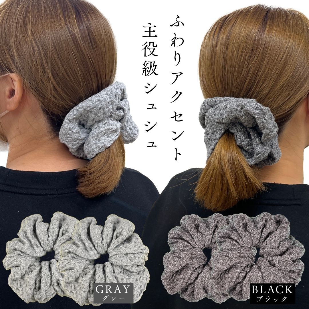 今治タオルで作った シュシュ 2個セット ワッフル ふわり輪 ヘアゴム