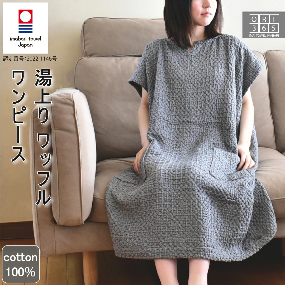 今治タオル（imabari towel） 着るタオル 湯上りワンピース ワッフル