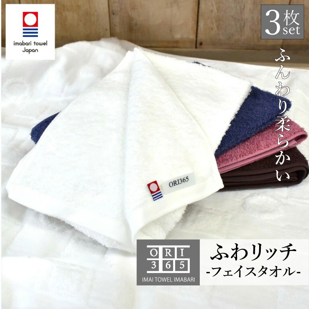 今治タオル（imabari towel） フェイスタオル 3枚セット ORI365 ふわ