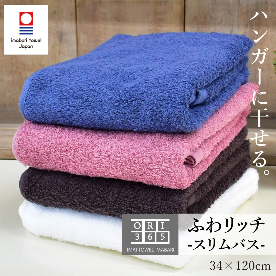 今治タオル スリムバスタオル 薄手 乾きやすい ハンガーに干せる