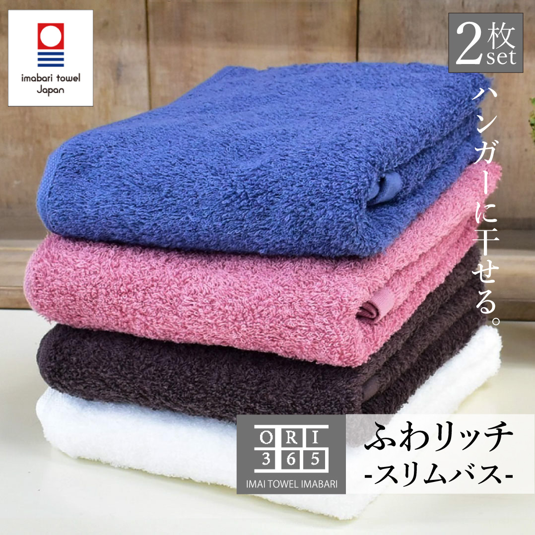 スリムバスタオル 今治タオル 2枚セット 薄手 乾きやすい ふわリッチ