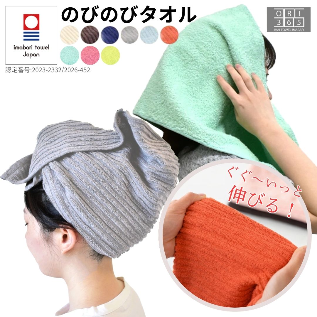 今治タオル（imabari towel） ヘアドライタオル のびのびタオル 伸びる