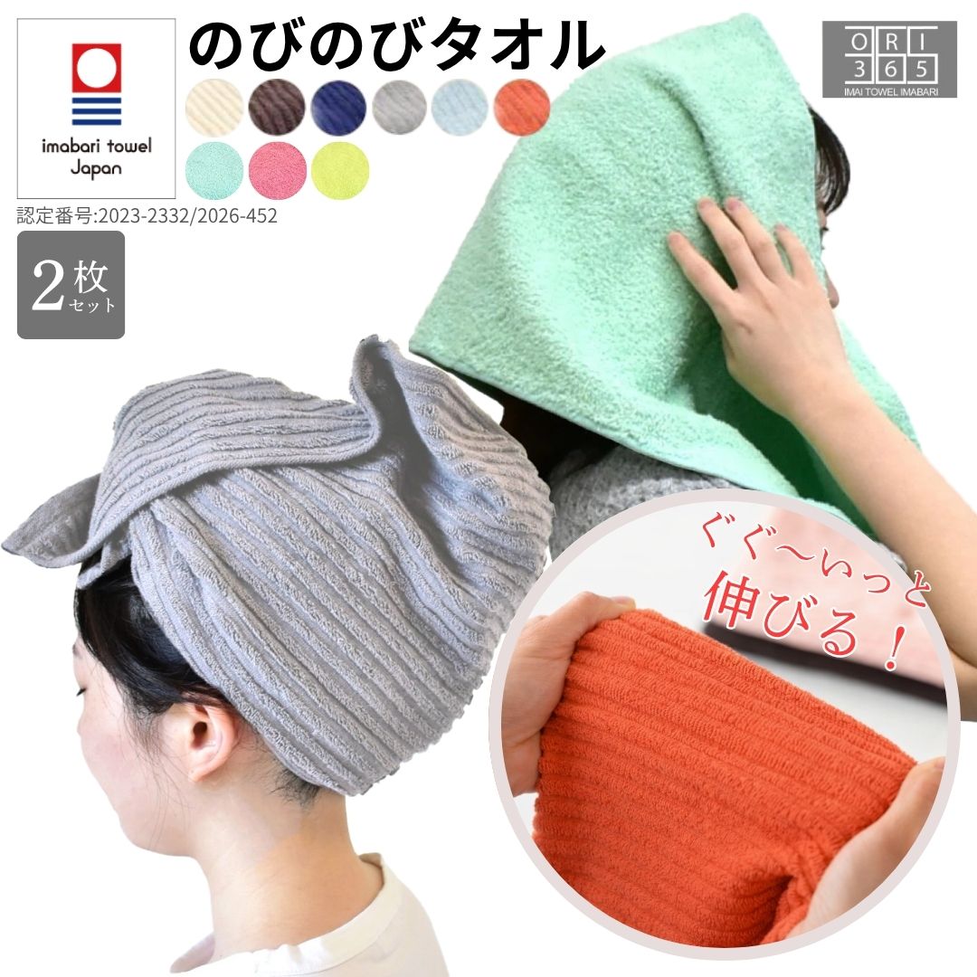 今治タオル（imabari towel） ヘアドライ のびのびタオル 2枚セット