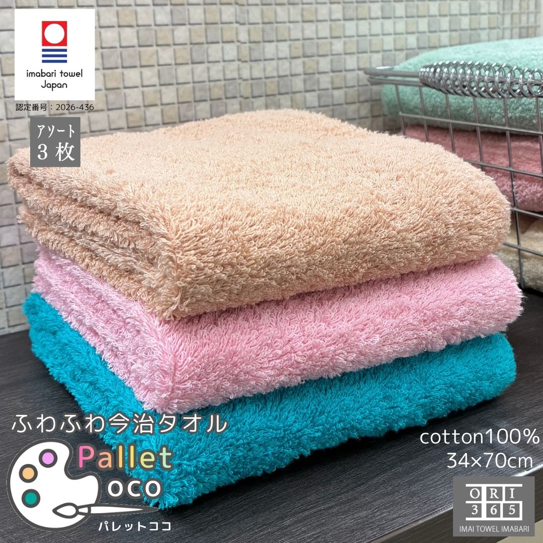 今治タオル フェイスタオル 3枚アソート 34×70cm パレットココ