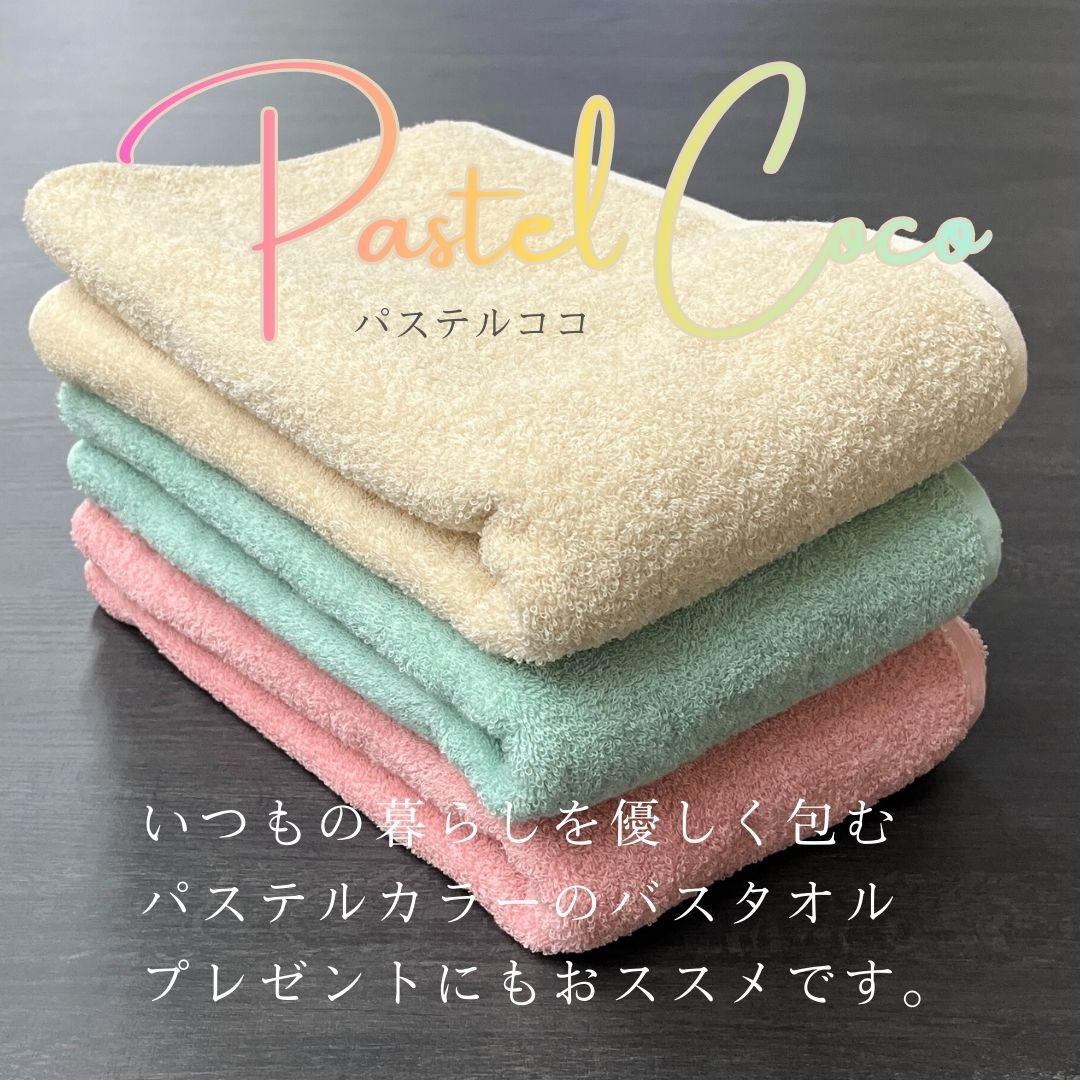 今治製 バスタオル 3枚セット アソート パステルココ 日本製 60×110cm