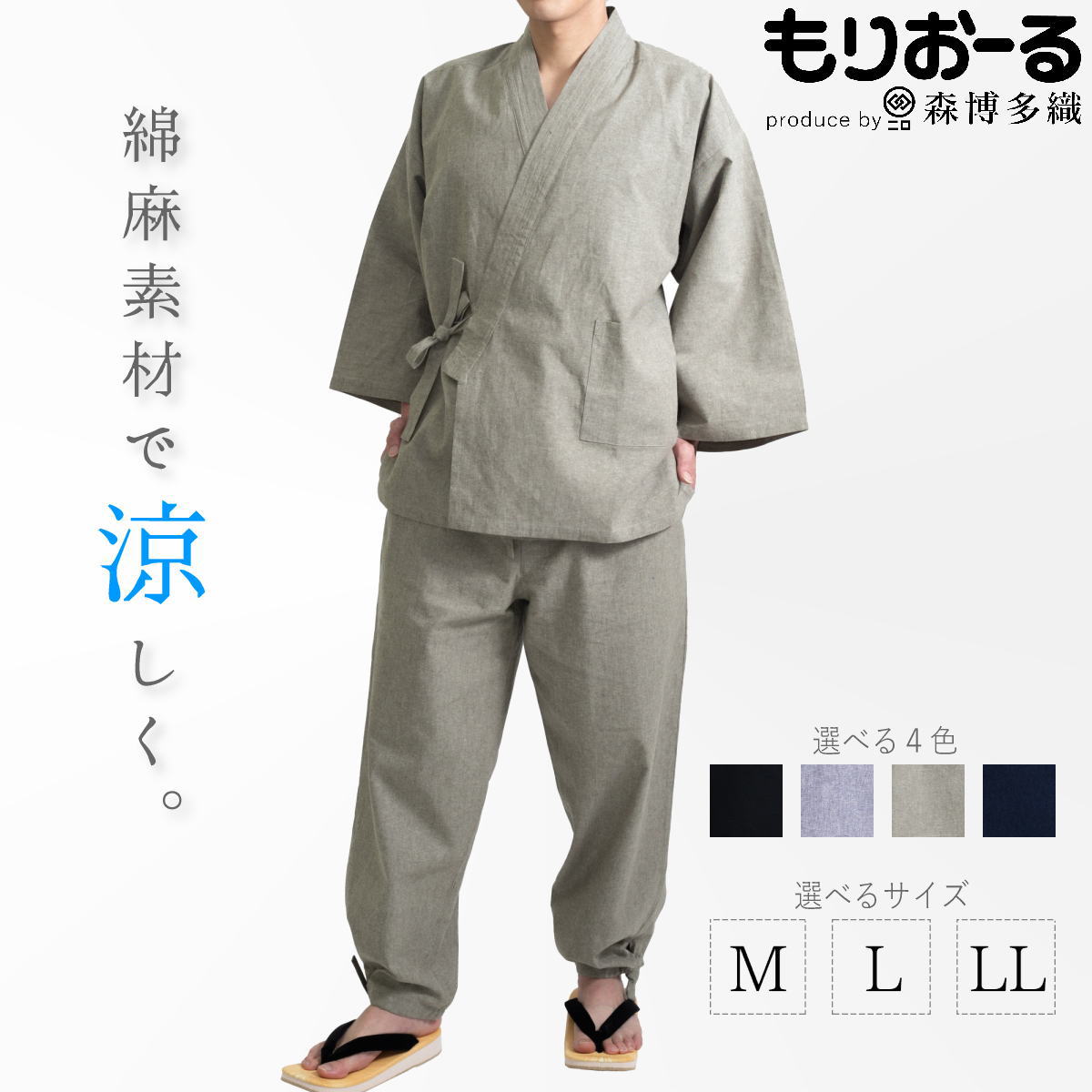 森博多織 もりおーる 作務衣 メンズ 綿麻 混麻 紺/黒/グレー/薄