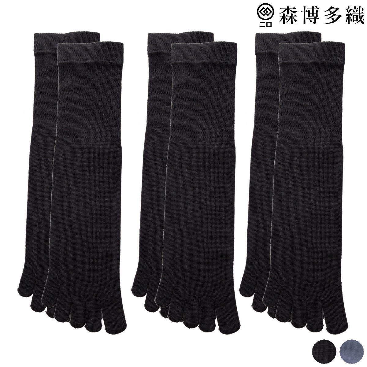 森博多織 シルクソックス 5本指 3足組 Fサイズ 23〜26cm 黒/グレー