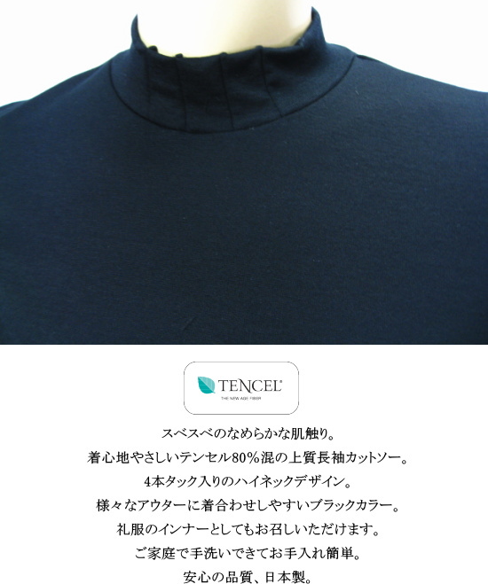 売れ筋商品|||カットソー 黒 七分袖 ハイネック 日本製 インナー ブラック 綿100％ ブラックフォーマル 礼服 喪服 略礼服 レディース ミセス シニア カットソー テンセル ブラック 黒 ハイネック インナー ブラック
