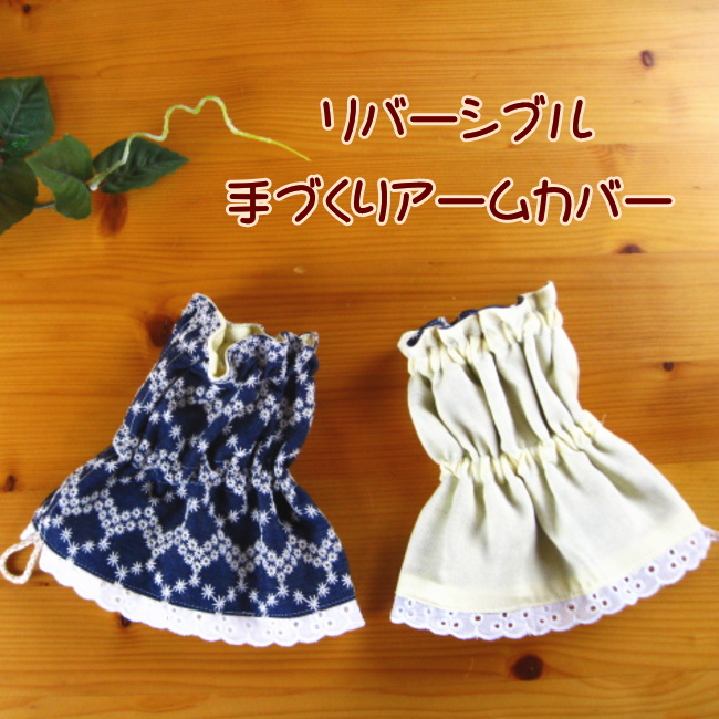 ハンドメイド ショート丈アームカバー【撥水】 177528ac3d35b583f6514c19c8b16d