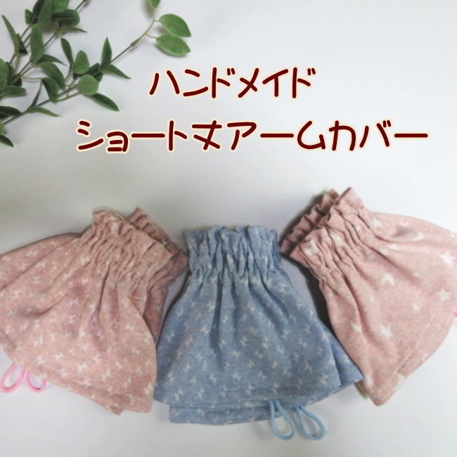 アームカバー 腕カバー ショート丈 綿ニット 手作り ハンドメイド 汚れ
