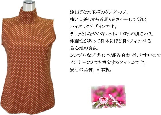 タンクトップ ハイネック ノースリーブ 水玉柄 ドット柄 綿100
