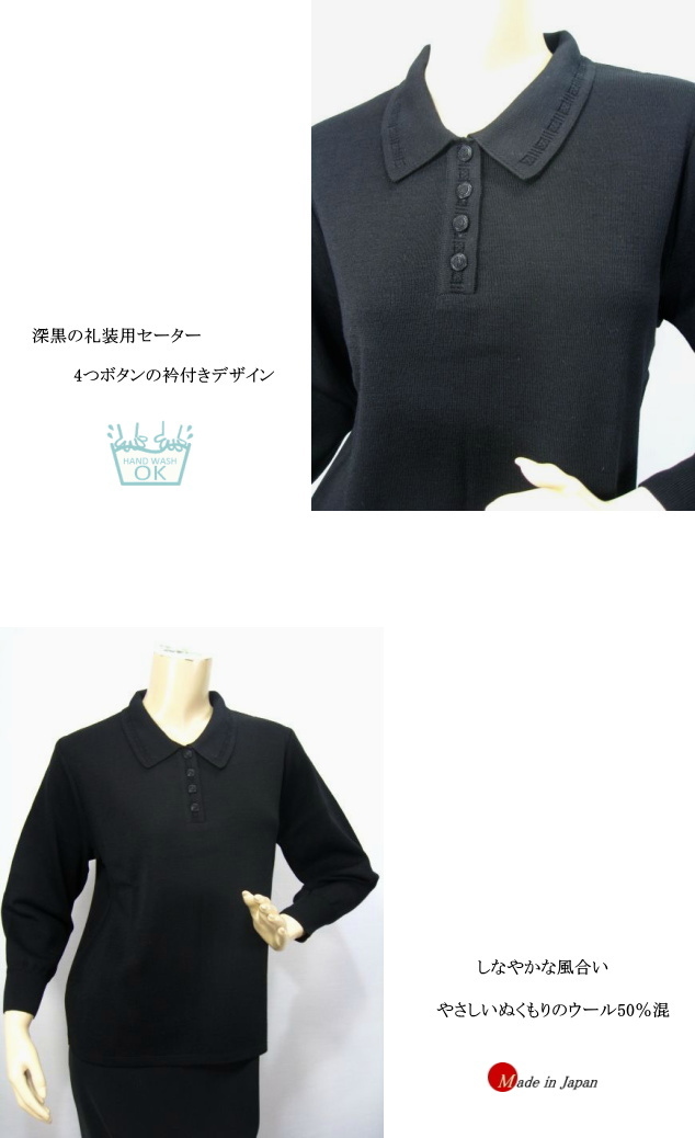 セーター ニット 礼装 衿付き ブラックフォーマル フォーマル 礼服 喪服 略礼服 日本製 レディース ミセス シニア 楽天市場】セーター ニット 礼装 衿付き ブラックフォーマル