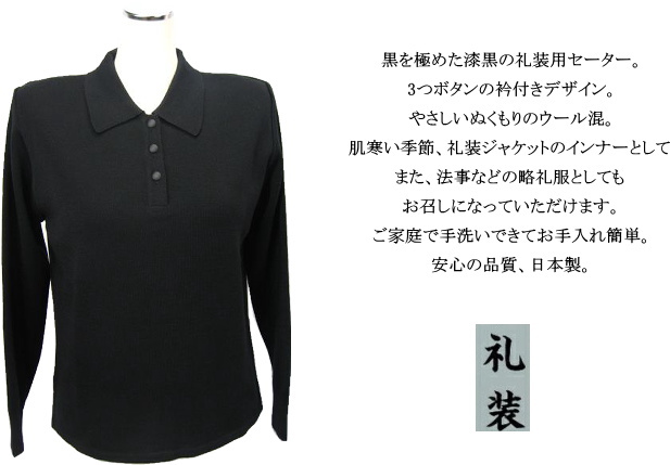 ブラックフォーマル セーター ニット 黒 クルーネック 丸首 毛混 ウール混 礼装 礼服 喪服 略礼服 レディース ミセス シニア 日本製 楽天市場】ブラックフォーマル セーター ニット 黒 クルーネック