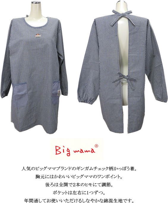 エプロン ビッグママ 割烹着 カッポー かっぽう着 チェック柄 ギンガム