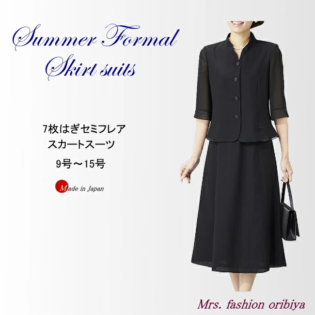 ブラックフォーマル フォーマル サマー 夏用 スーツ 7枚はぎセミフレア