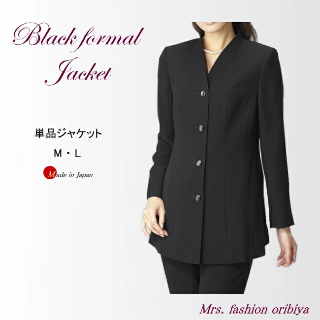 ブラックフォーマル ジャケット 単品 Vネック ロング丈 日本製 礼服 喪服 レディース ミセス M L 礼服上下組み合わせ可