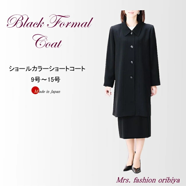 ブラックフォーマル フォーマル コート 黒 ショートコート ショール