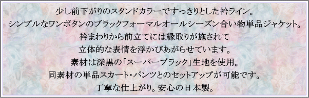 ブラックフォーマル 単品ジャケット 日本製 礼服 喪服 オールシーズン合い物 レディース ミセス 礼服上下組み合わせ可