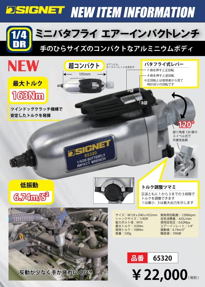 日本値下シグネット/SIGNET 工具 65320 1/4DR ミニバタフライ エアーインパクトレンチ エアーインパクトレンチ