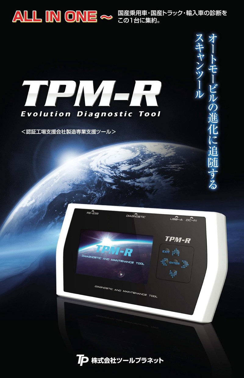 ツールプラネット/スキャンツール 故障診断器　TPM-R 新着