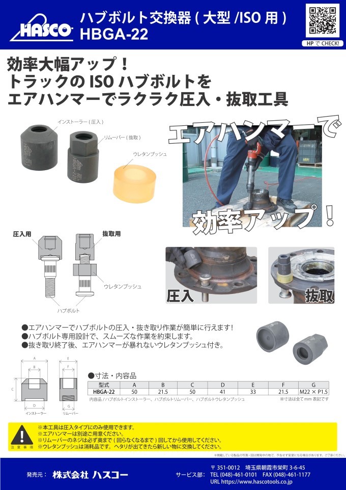 ハスコー ハブボルト交換器(大型/ISO用) HBGA-22-