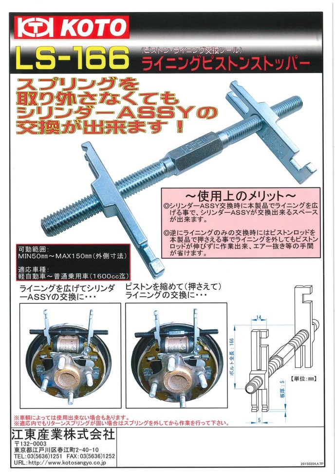 江東産業 ライニングピストンストッパー LS-166 シリンダーASSY交換