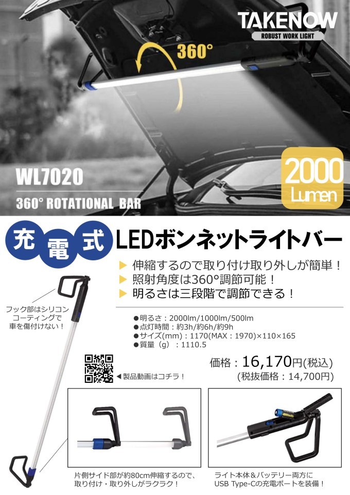 TAKENOW WL7020 3.6V充電式LEDボンネットライトバー : wl7020 