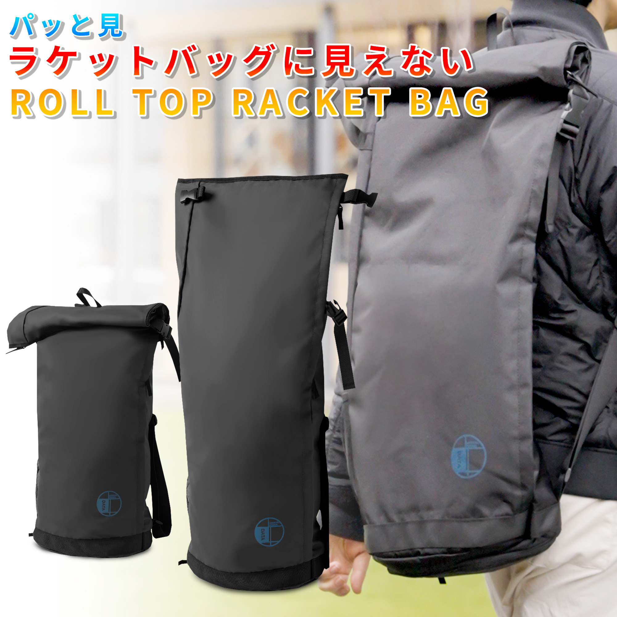 ラケットバッグロールトップ説明