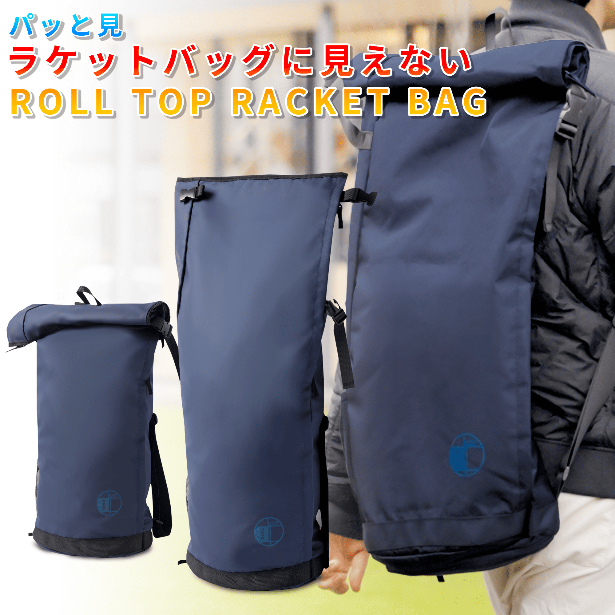 ラケットバッグロールトップ説明