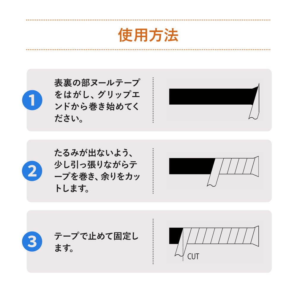 グリップテープ説明
