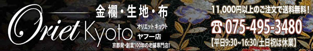 生地.布.金襴.Oriet Kyotoヤフー店 ヘッダー画像