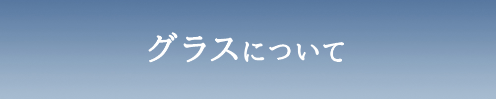 グラスについて