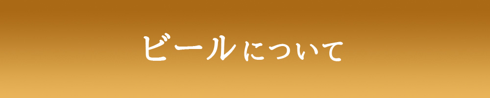 ビールに ついて