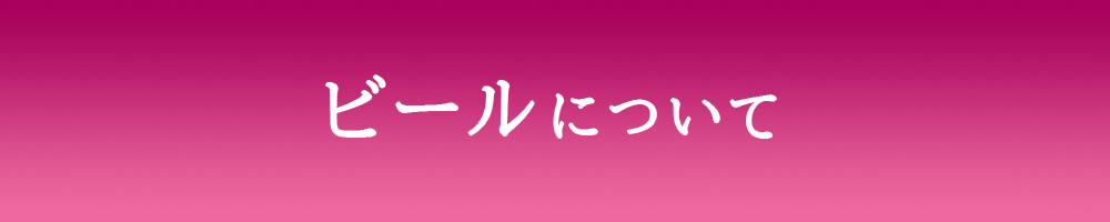 ビールについて