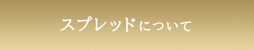 スプレッドについて