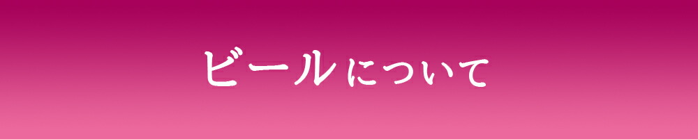 ビールに ついて