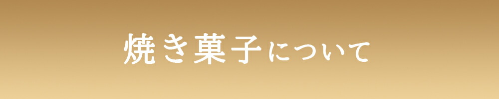 焼き菓子に ついて