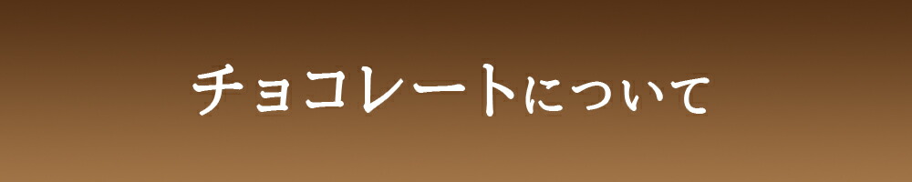 チョコレートに ついて