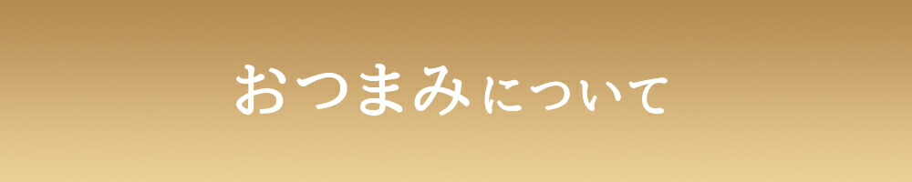 おつまみについてY