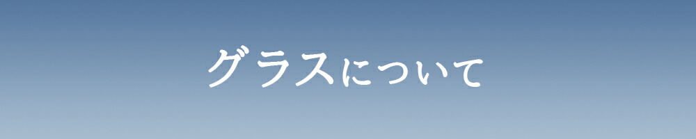 グラスに ついて