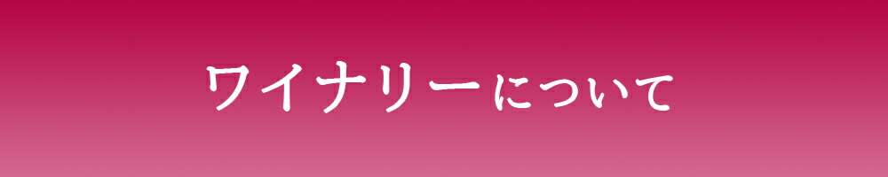 ワイナリー ついて