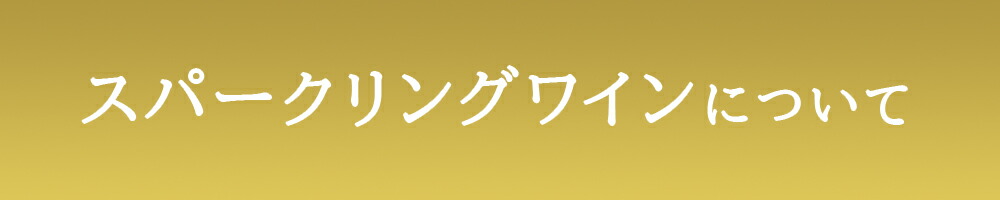 スパークリングに ついて