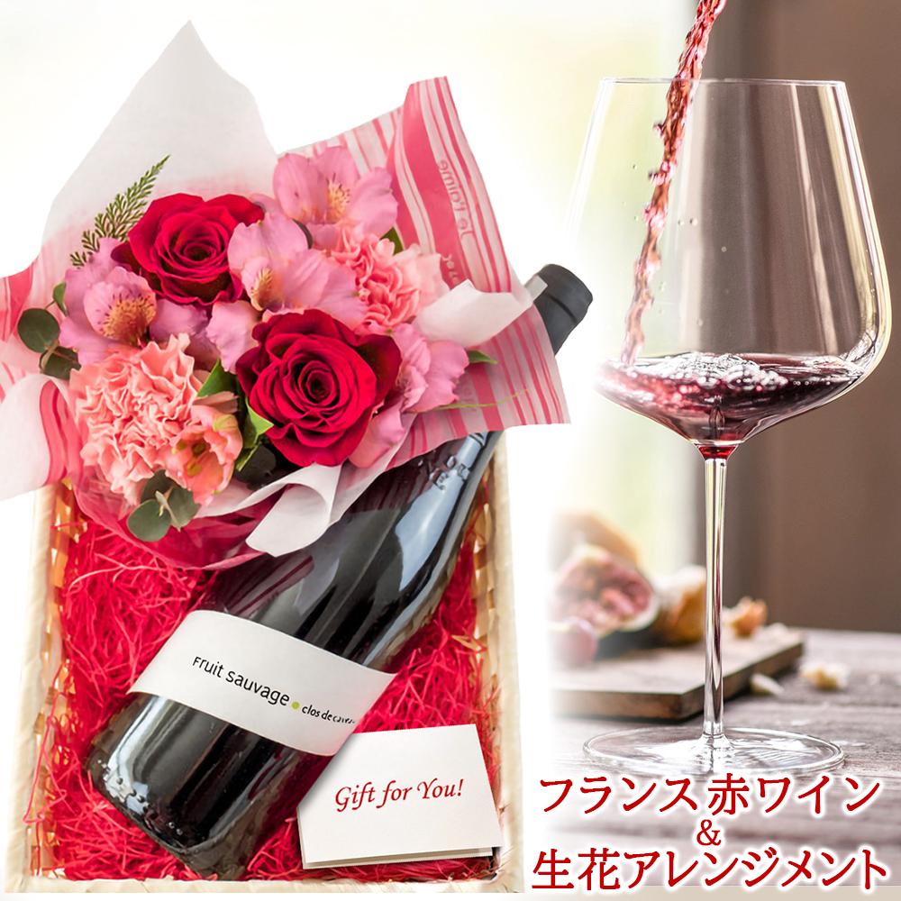 母の日 お花 ワインのギフトセット【無料 専用ラッピング メッセージカード】フランス 赤ワイン 750ml 生花 バラ カーネーション 赤色 アレンジ 妻 送料無料