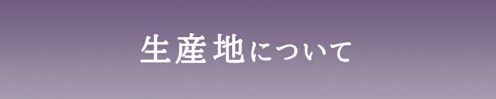 産地に ついて