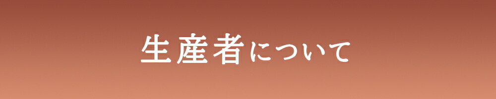 生産者に ついて